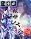 纵横之洪荒
