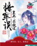 将军误：皇上，求放过