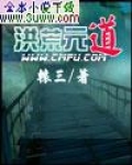 洪荒元道