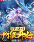 斗罗：从种植阿银开始
