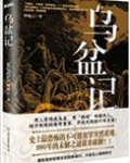 乌盆记