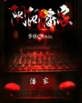 阴阳潘家