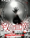致命血滴