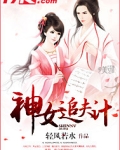 神女追夫计