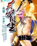 斗魂师传奇：天才留级生