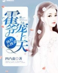 纨绔小拽妻：霍爷宠上天