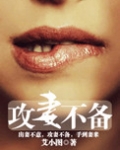 攻妻不备