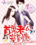 亿万宠妻：首席老公，你好坏