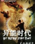 异能时代