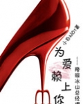 为爱赖上你(GL)