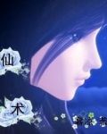 仙术