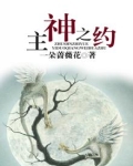 主神之约