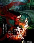 你的香尸她的魂