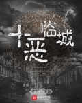 十恶临城