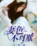 妻色不可欺