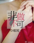 非做不可