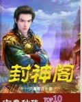 封神阁