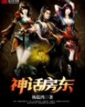 神话房东