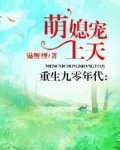 重生九零年代：萌媳宠上天