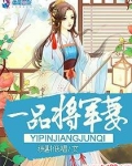 一品将军妻