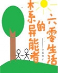 木系异能者的六零生活