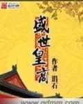 盛世皇商