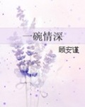 一碗情深