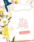 甘之如饴