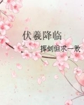 伏羲降临
