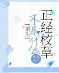 不是什么正经校草
