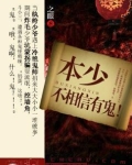 本少不相信有鬼！