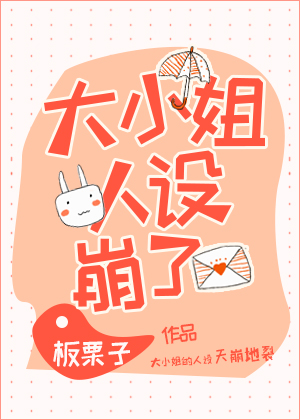 大小姐人设崩了小说