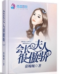 会长夫人很傲娇