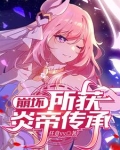 崩坏:所获炎帝传承之力