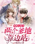 妈咪太抢手：两个爹地靠边站