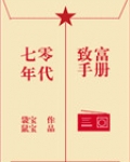 七零年代致富手册