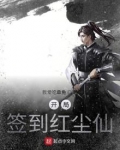 开局签到红尘仙