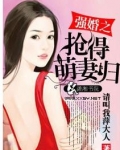 强婚之抢得萌妻归