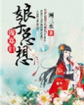 娘子总想做寡妇