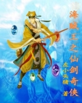 海贼王之仙剑奇侠 左小头猪