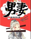 男妻