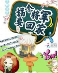 末世修真：拐个将军要回家