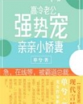 高冷老公强势宠：亲亲小娇妻