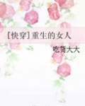 [快穿]重生的女人