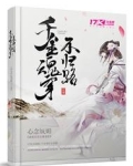 千金魂穿不归路