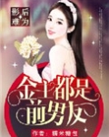 影后难为：金主都是前男友