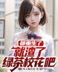 都重生了，就渣了绿茶校花吧
