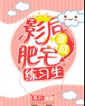 肥宅影后万人迷