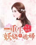 八十年代：重生妖娆小媳妇