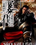 暴君之君临天下